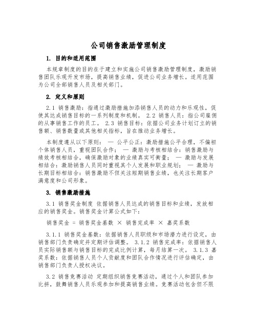 公司销售激励管理制度