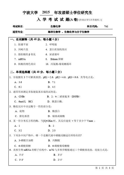 宁波大学考研真题741生物化学2015年-2017年