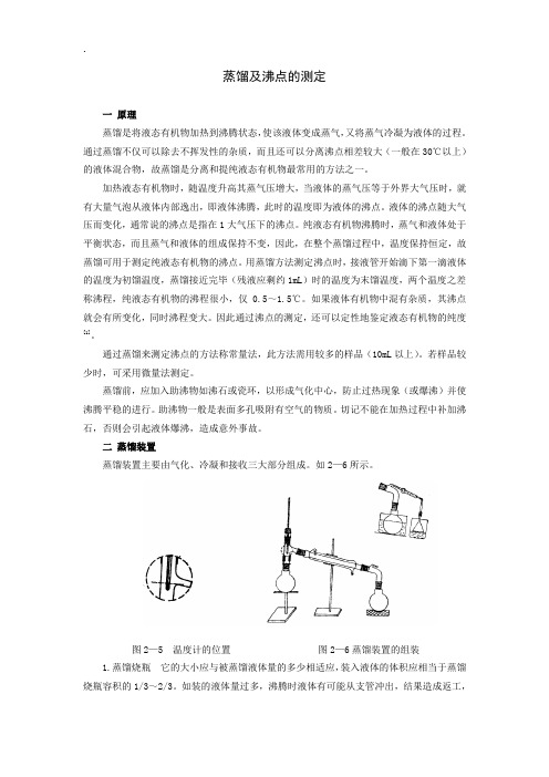 蒸馏及沸点的测定