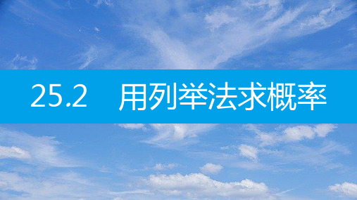 九年级数学上册第二十五章概率初步25.2用列举法求概率第1课时用列表法求概率课件新版新人教版