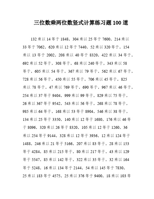 三位数乘两位数竖式计算练习题100道