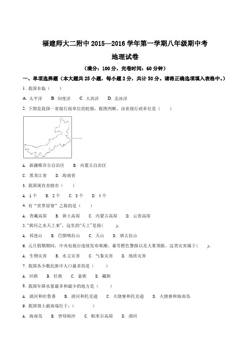 福建省福建师范大学第二附属中学2015-2016学年八年级上学期期中考试地理试题(原卷版)