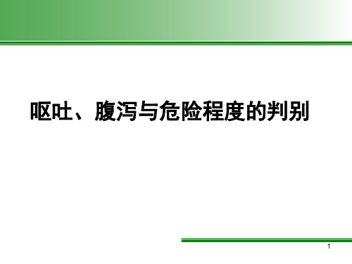 呕吐、腹泻与危险程度的判别课件