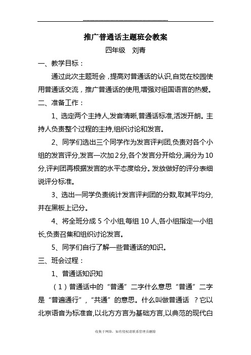 最新四年级推广普通话主题班会教案