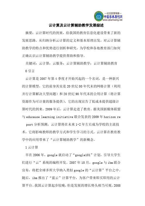 云计算及云计算辅助教学发展综述