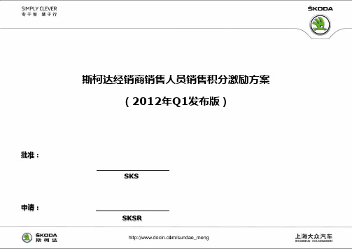 【4S店】大众汽车斯柯达经销商销售人员销售积分激励方案