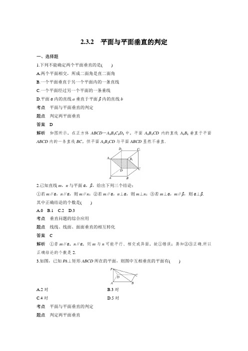 课时作业23：2.3.2 平面与平面垂直的判定