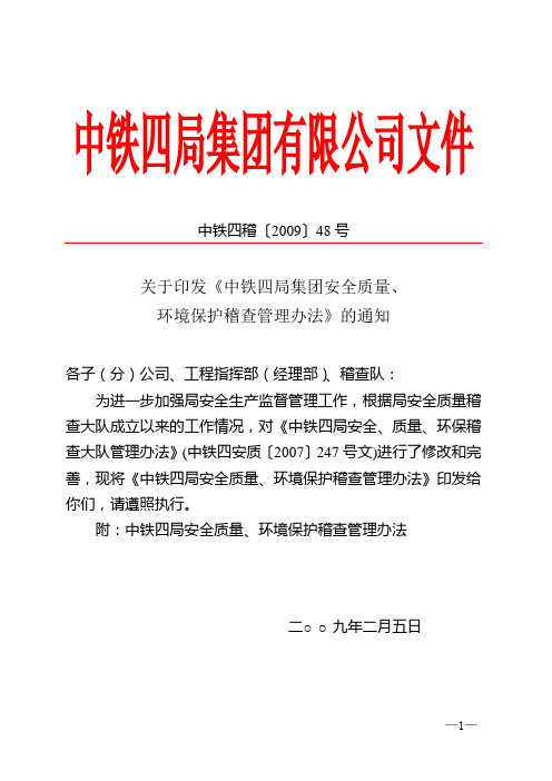 关于印发《中铁四局集团安全质量、环境保护稽查管理办法》的通知(中铁四稽[2009]48号)