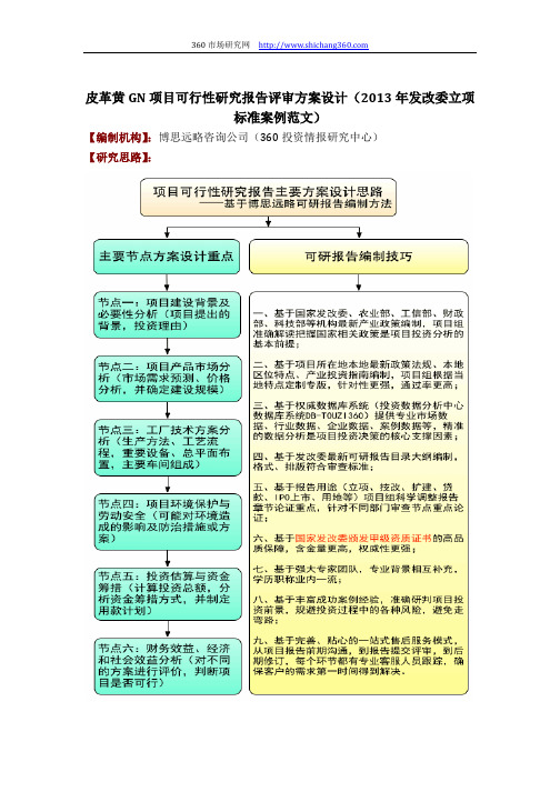 皮革黄GN项目可行性研究报告评审方案设计(2013年发改委立项标准案例范文)