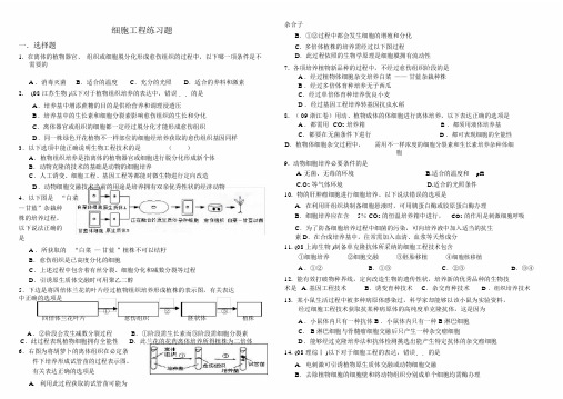 (完整版)细胞工程练习题(附答案)