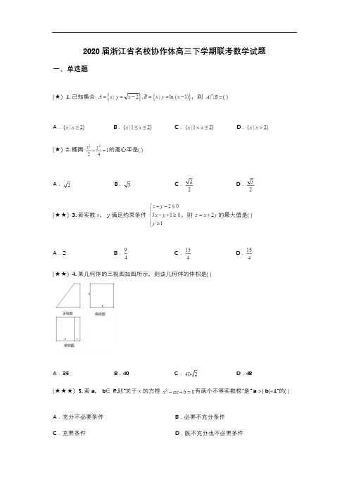 2020届浙江省名校协作体高三下学期联考数学试题(wd无答案)