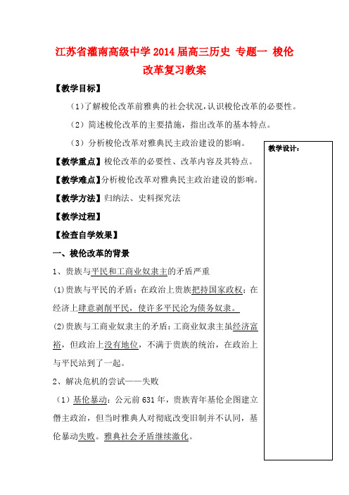 江苏省灌南高级中学高三历史 专题一 梭伦改革复习教案