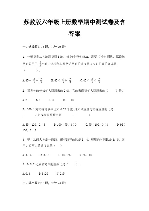 苏教版六年级上册数学期中测试卷及含答案