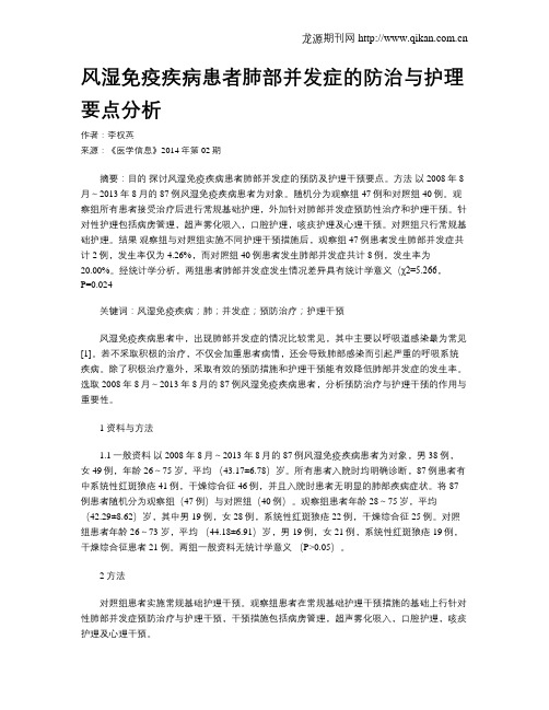 风湿免疫疾病患者肺部并发症的防治与护理要点分析