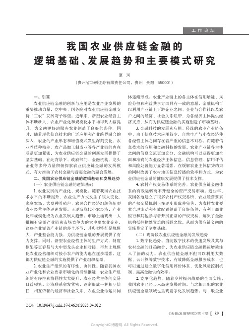 211254891_我国农业供应链金融的逻辑基础、发展趋势和主要模式研究