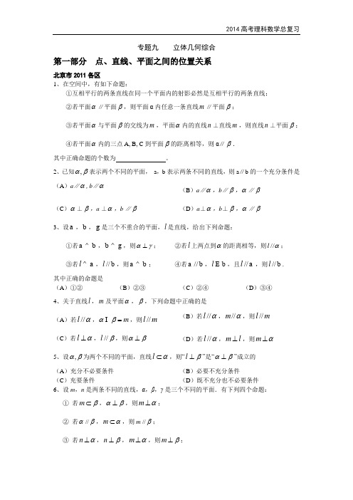 2014北京高考理科数学总复习 专题9《立体几何》
