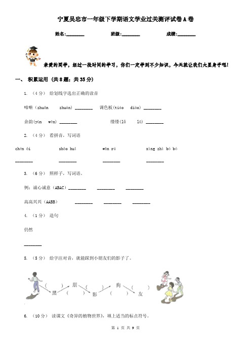 宁夏吴忠市一年级下学期语文学业过关测评试卷A卷