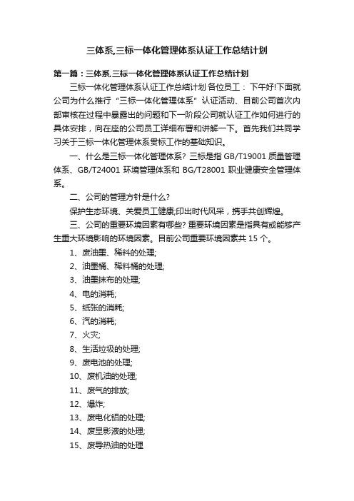 三体系,三标一体化管理体系认证工作总结计划