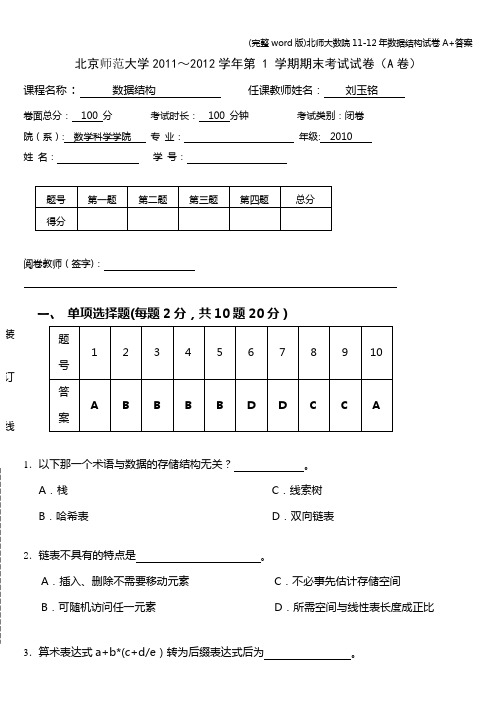 (完整word版)北师大数院11-12年数据结构试卷A+答案