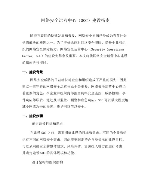 网络安全运营中心(SOC)建设指南(四)