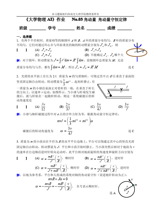 《大学物理AI》作业 No.03 角动量、角动量守恒定律