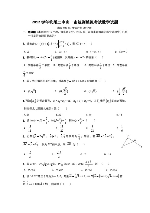 杭二中2012年高一下学期期末模拟数学试卷