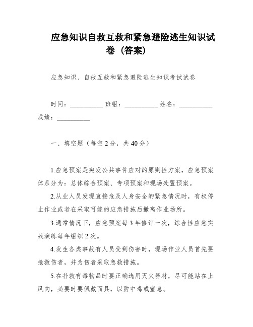 应急知识自救互救和紧急避险逃生知识试卷 (答案)