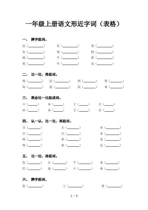 一年级上册语文形近字词(表格)