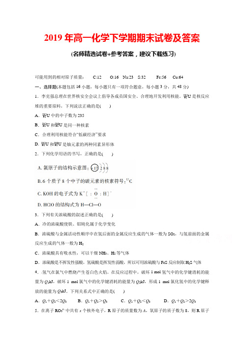 2019年高一化学下学期期末试卷及答案