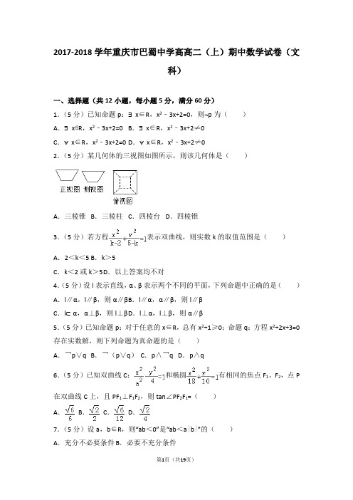 2017-2018年重庆市巴蜀中学高高二(上)期中数学试卷和答案(文科)