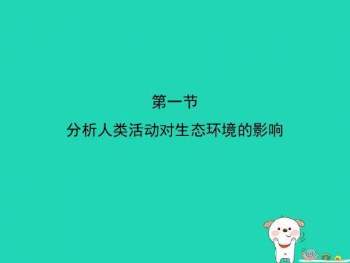 人教版新课程标准《分析人类活动对生态环境的影响》课件PPT