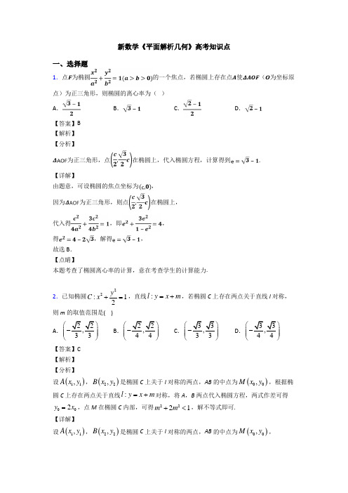 高考数学压轴专题人教版备战高考《平面解析几何》技巧及练习题附解析