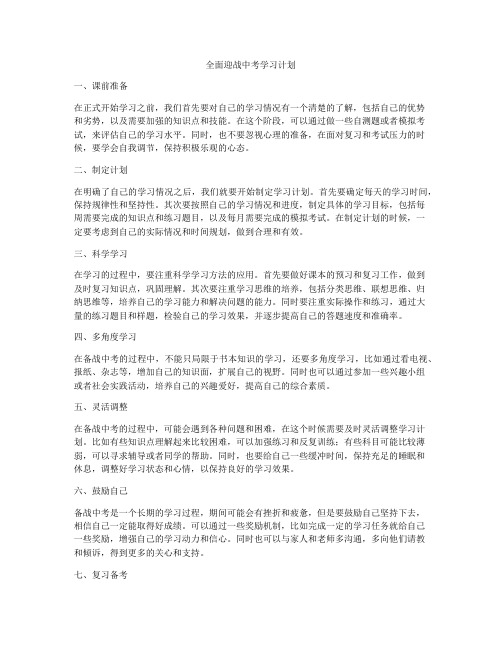 全面迎战中考学习计划