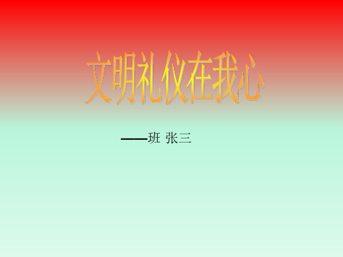 文明礼仪 (新闻播报)