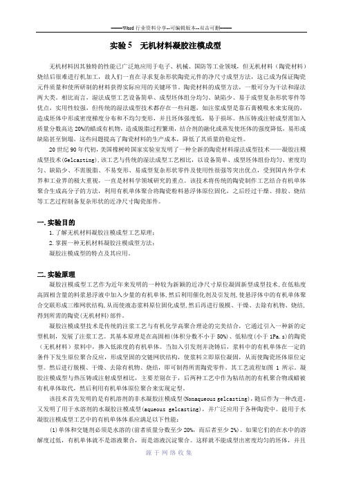 实验讲义-无机材料凝胶注模成型