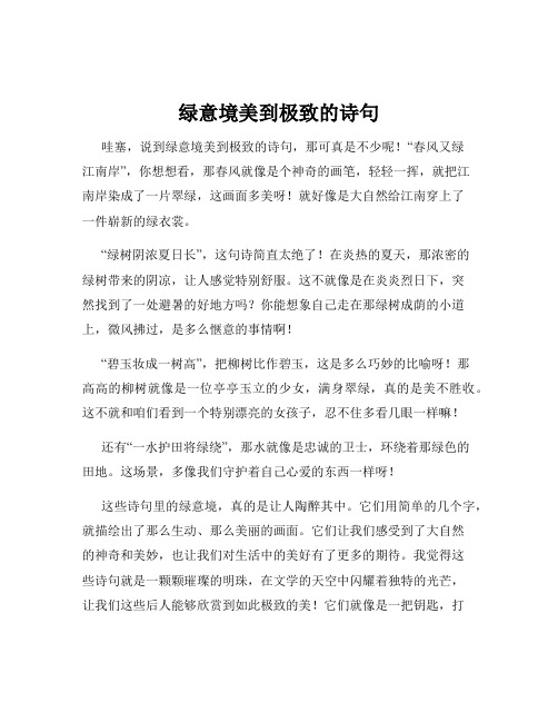 绿意境美到极致的诗句