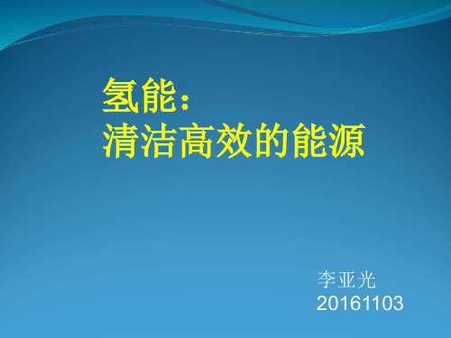 氢能的各种生产方式培训课件(ppt 95页)