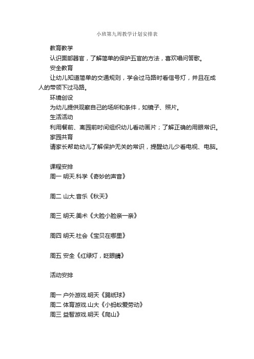 小班第九周教学计划安排表