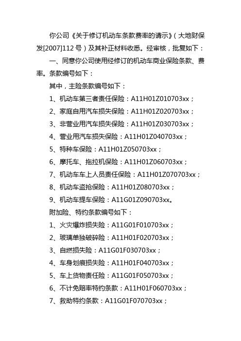 2007.3_大地公司机动车商业保险条款费率的批复-正文