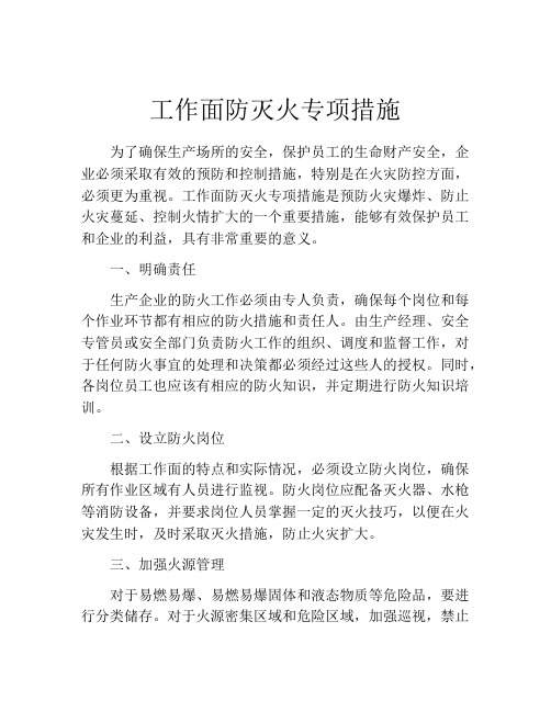 工作面防灭火专项措施