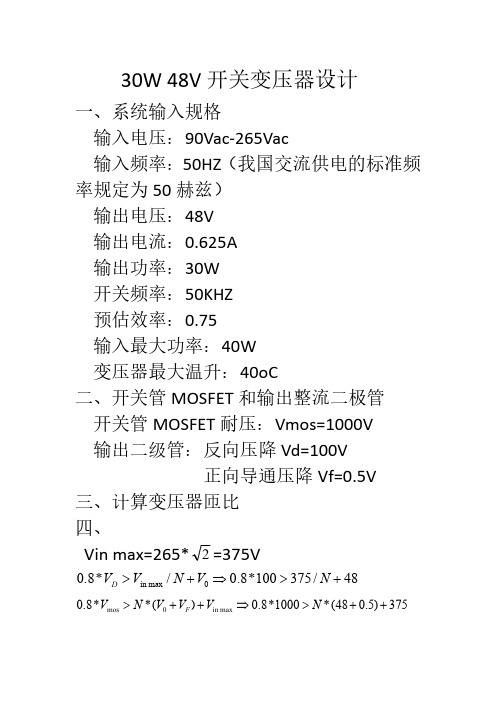 30w 48v输出 变压器设计