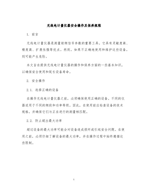 无线电计量仪器安全操作及保养规程