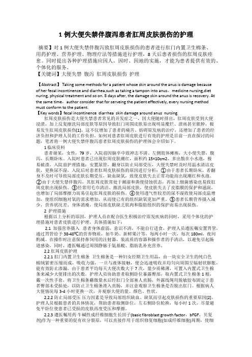 1例大便失禁伴腹泻患者肛周皮肤损伤的护理