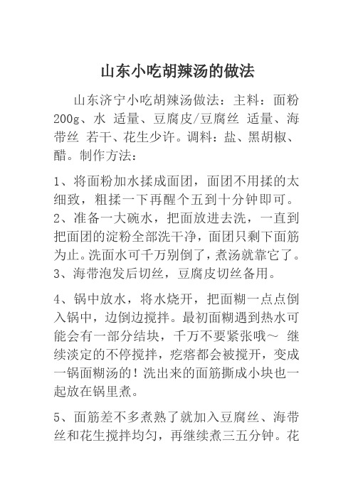 山东小吃胡辣汤的做法