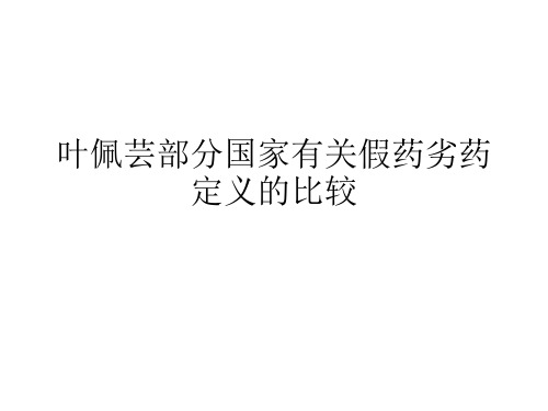 叶佩芸部分国家有关假药劣药定义的比较