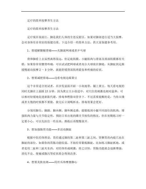 足疗的简单按摩方法.