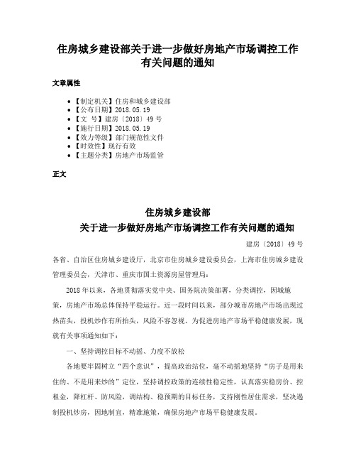 住房城乡建设部关于进一步做好房地产市场调控工作有关问题的通知