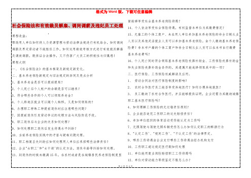 社会保险法和有效裁员解雇、调岗调薪及违纪员工处理 