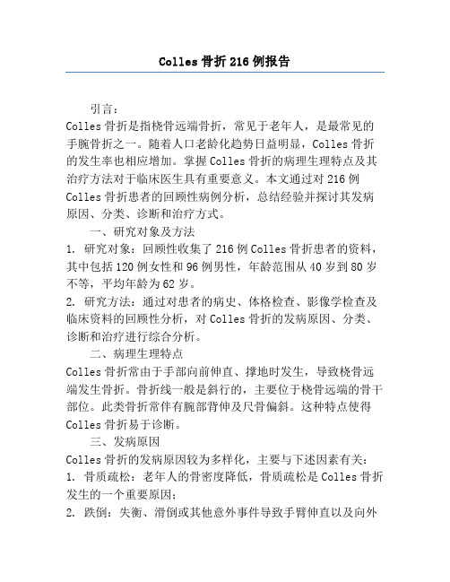 Colles骨折216例报告