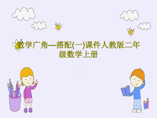数学广角—搭配(一)课件人教版二年级数学上册PPT文档共46页